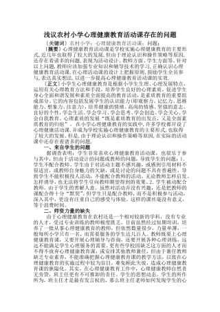 浅议学校心理健康教育活动课存在的问题