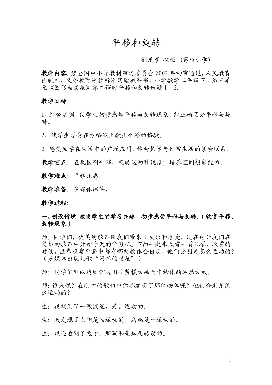 平移和旋转教案_第1页