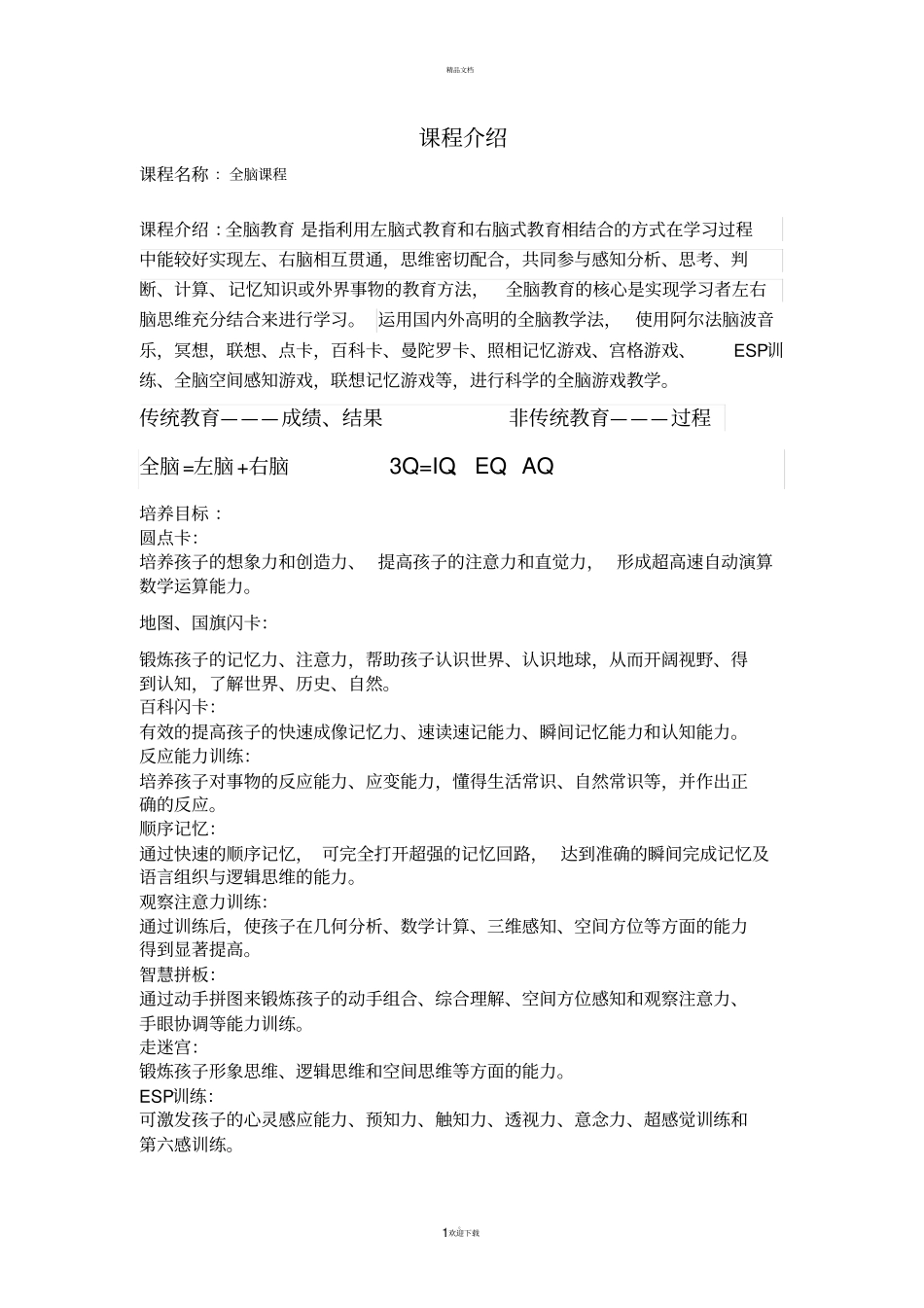 全脑课程介绍_第1页