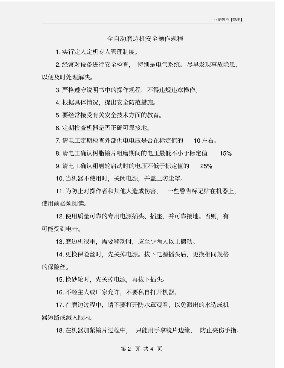 全自动磨边机安全操作规程_第2页