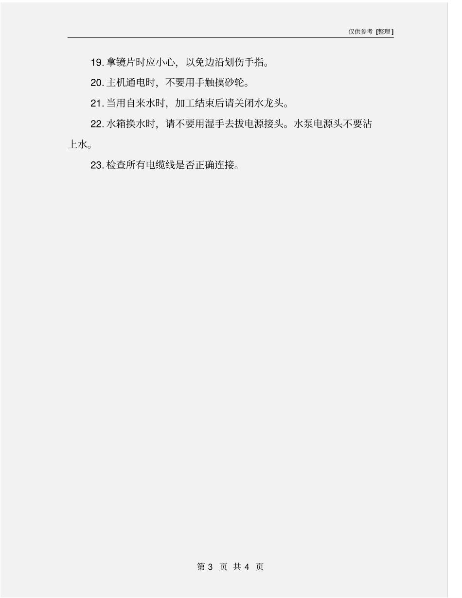 全自动磨边机安全操作规程_第3页