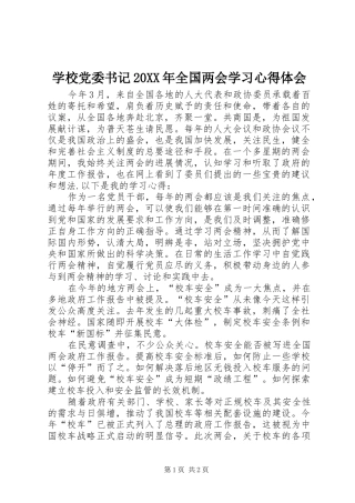 学校党委书记20XX年全国两会学习心得体会