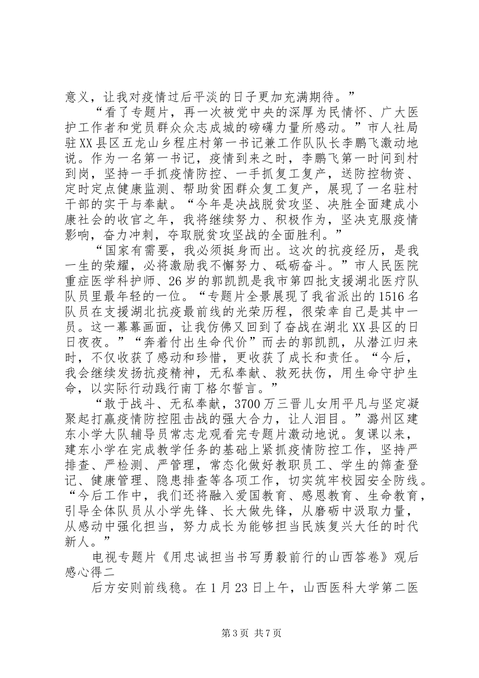 电视专题片《用忠诚担当书写勇毅前行的山西答卷》观后感心得_第3页