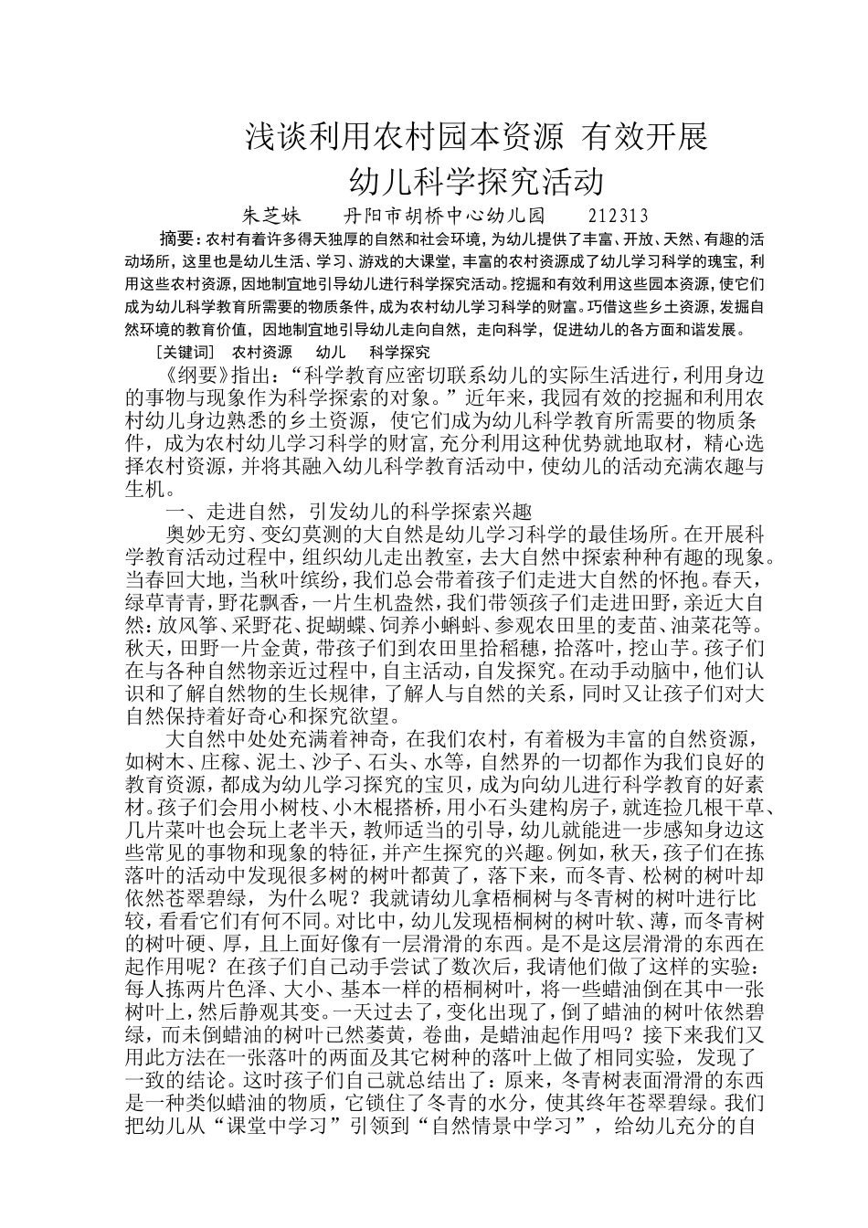 浅谈利用农村园本资源有效开展幼儿科学探究活动_第1页