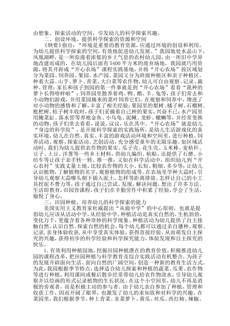 浅谈利用农村园本资源有效开展幼儿科学探究活动_第2页