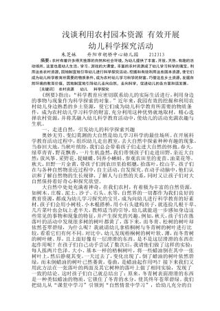 浅谈利用农村园本资源有效开展幼儿科学探究活动