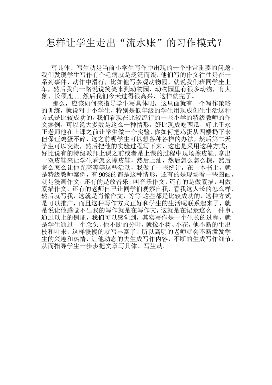 怎样让学生走出“流水账”的习作模式？_第1页