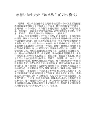 怎样让学生走出“流水账”的习作模式？