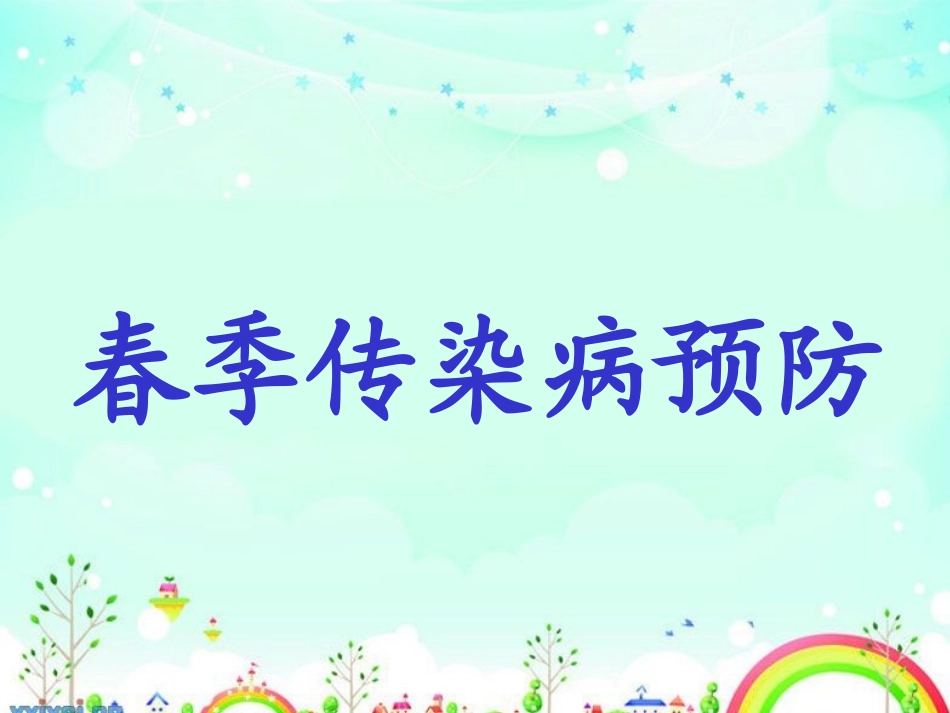 春季传染病预防_第1页