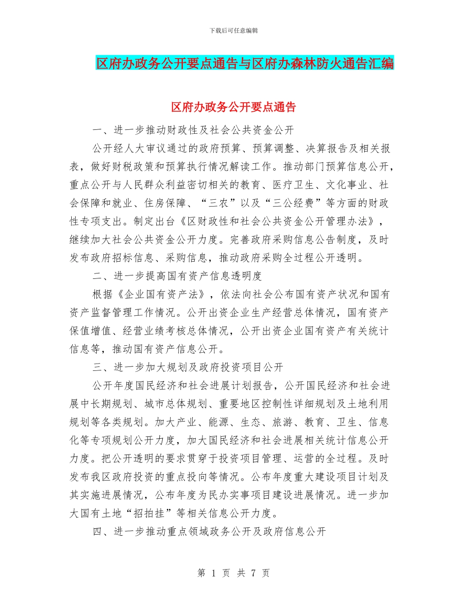 区府办政务公开要点通告与区府办森林防火通告汇编_第1页