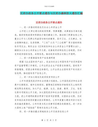 区府办政务公开要点通告与区府办森林防火通告汇编