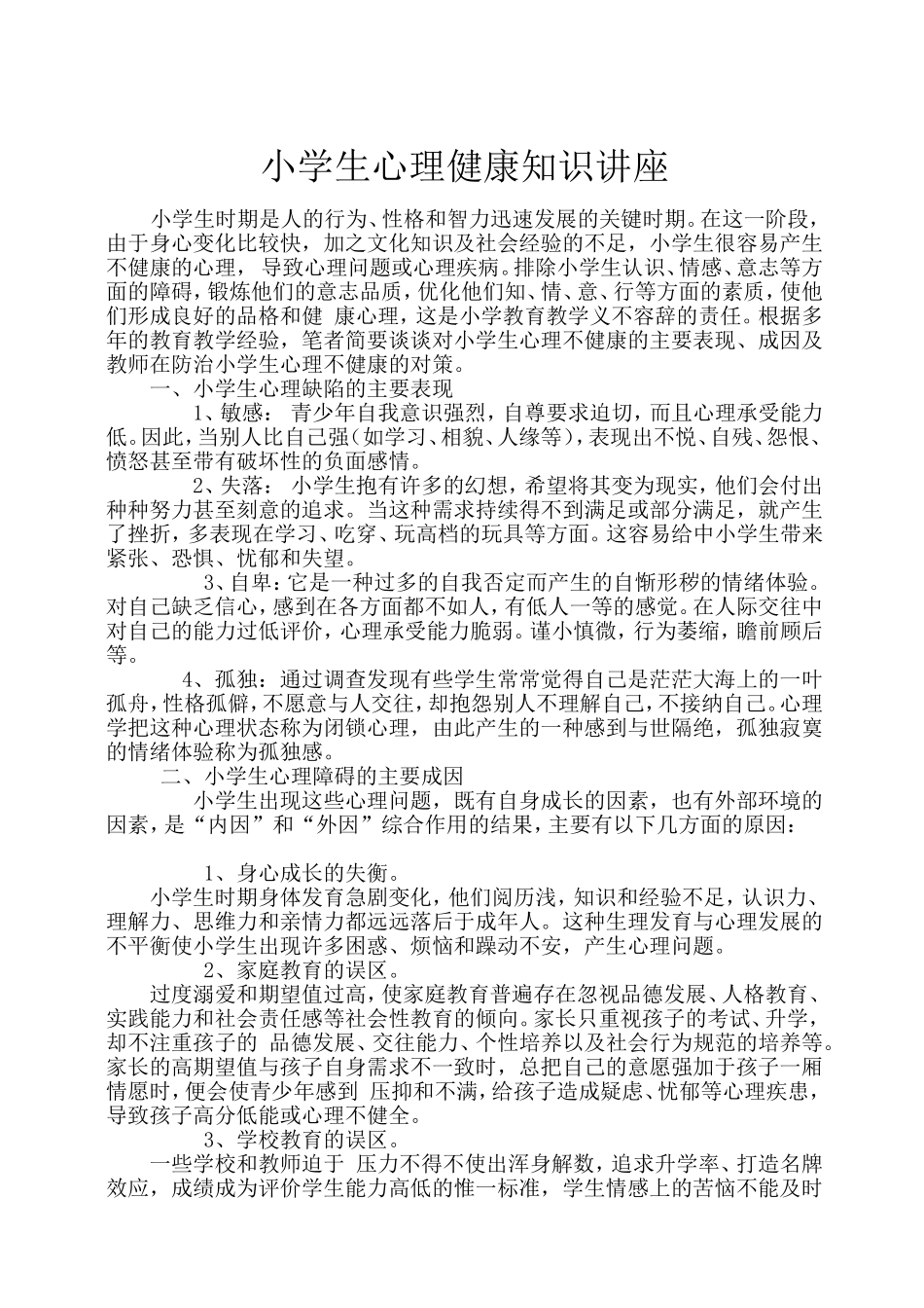 小学生心理健康教育教案4_第1页