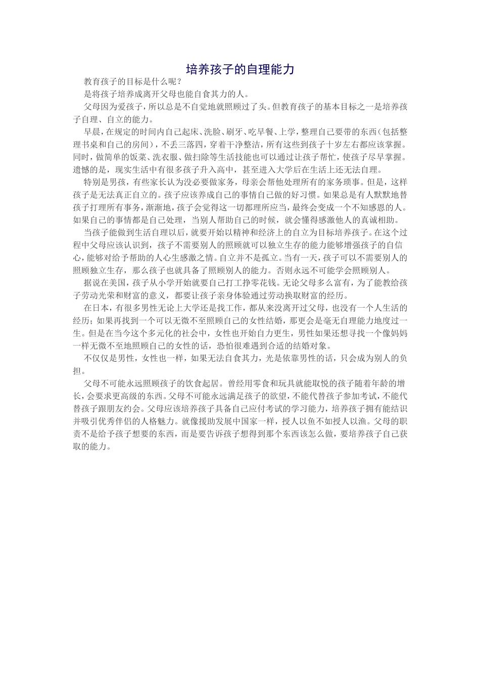 培养孩子的自理能力_第1页