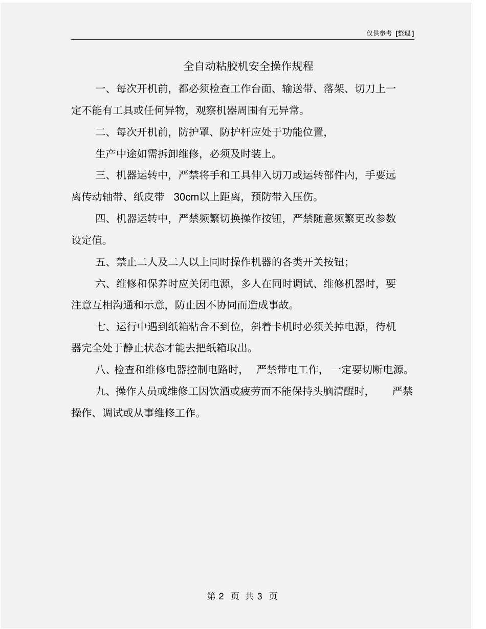 全自动粘胶机安全操作规程_第2页