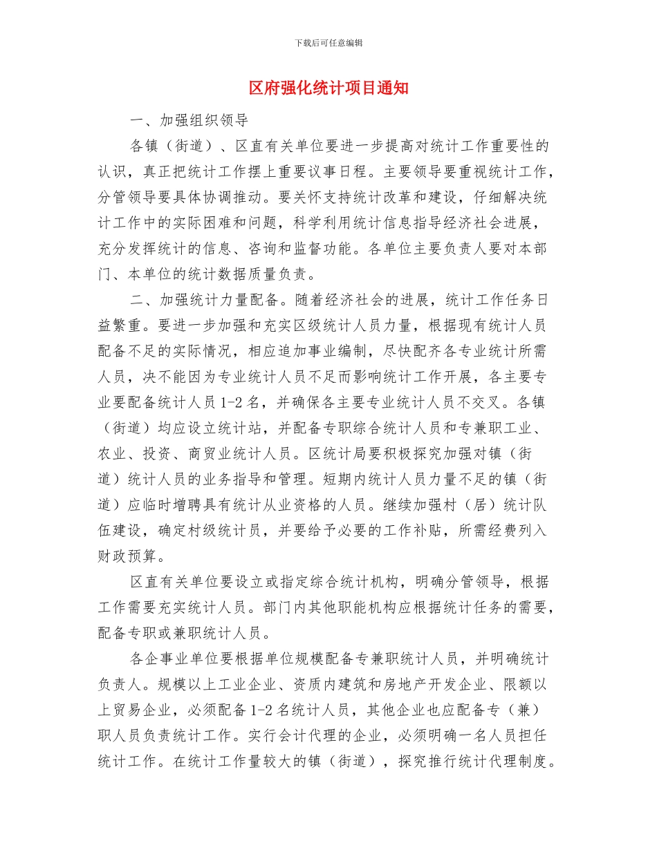 区府土地监管通知与区府强化统计项目通知汇编_第2页