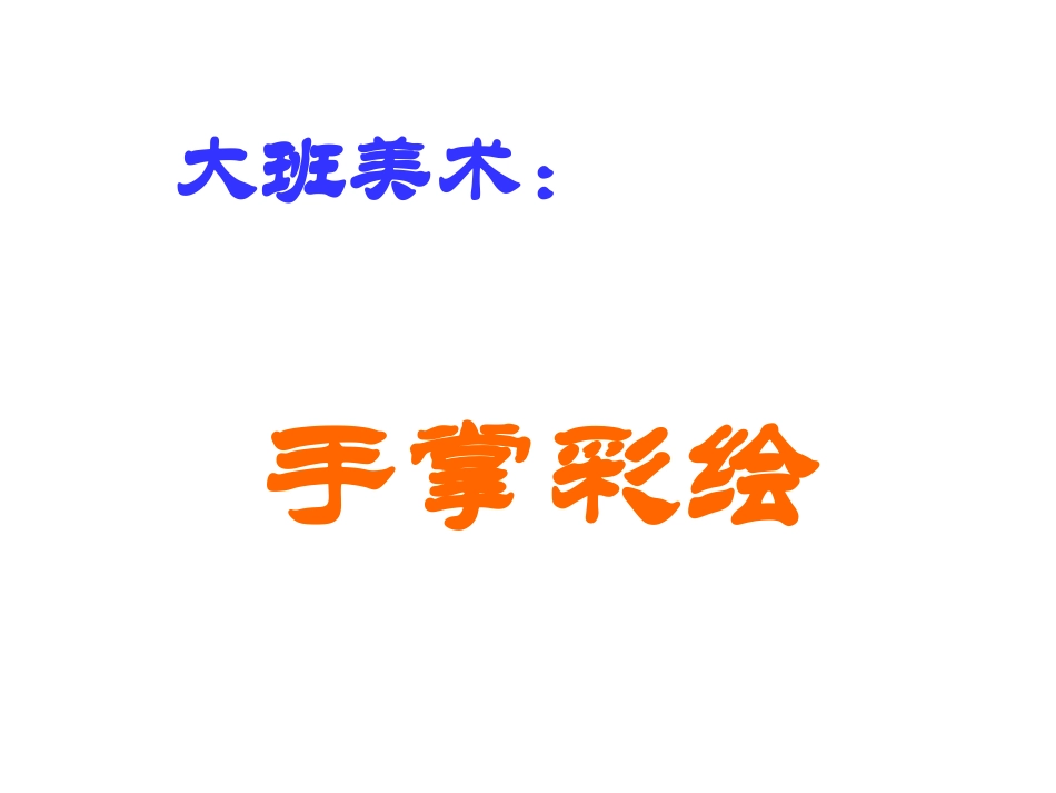 大班美术《手掌彩绘》：_第1页