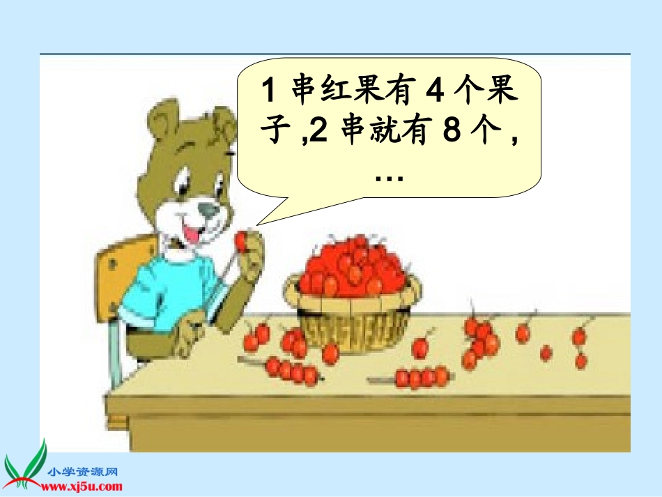 北版数学二年级上册《小熊请客》课件_第2页