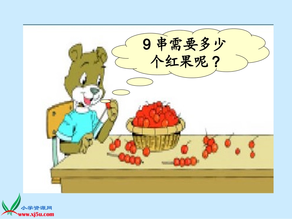 北版数学二年级上册《小熊请客》课件_第3页