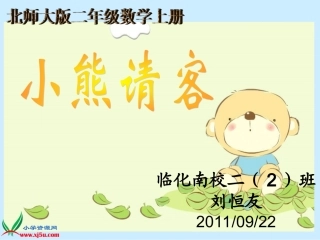 北版数学二年级上册《小熊请客》课件