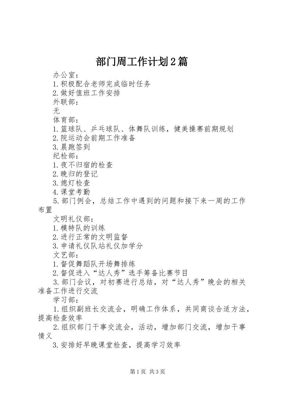 部门周工作计划2篇_第1页