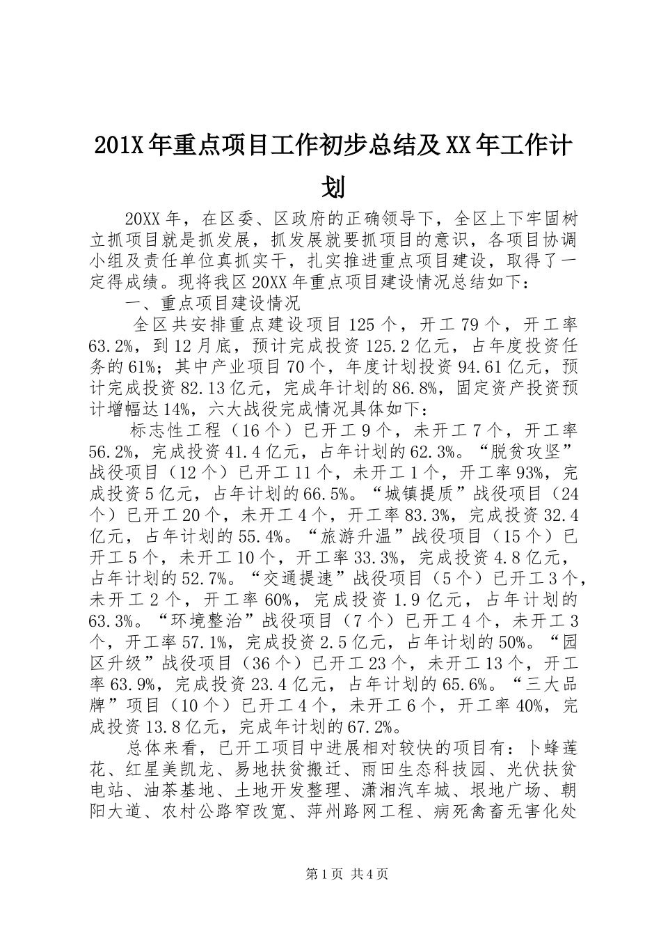 201X年重点项目工作初步总结及XX年工作计划_第1页