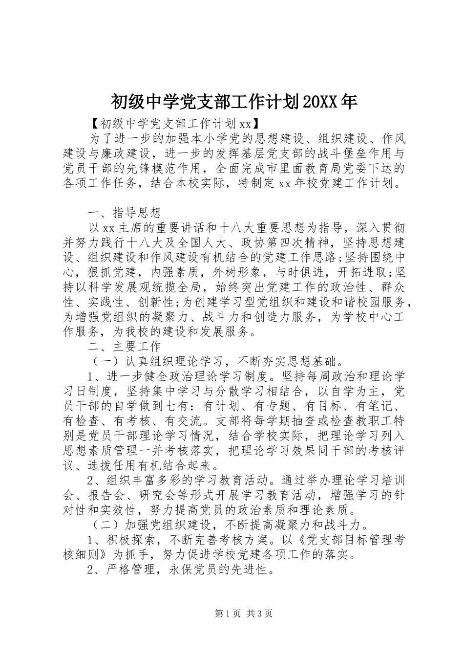 初级中学党支部工作计划20XX年 _第1页