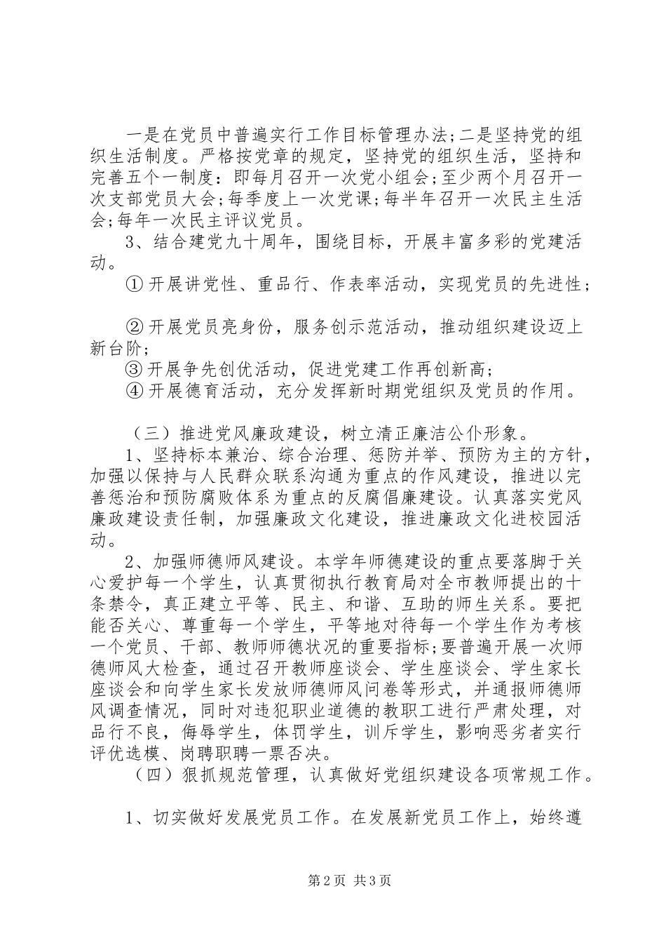 初级中学党支部工作计划20XX年 _第2页