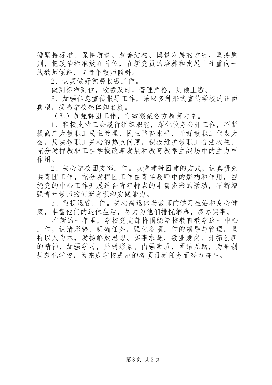 初级中学党支部工作计划20XX年 _第3页