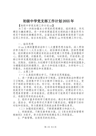 初级中学党支部工作计划20XX年 