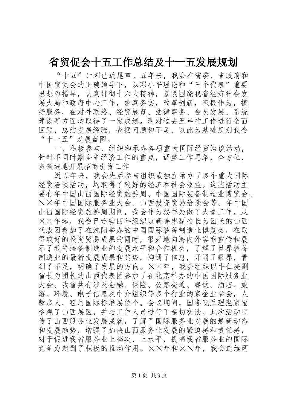 省贸促会十五工作总结及十一五发展规划 _第1页