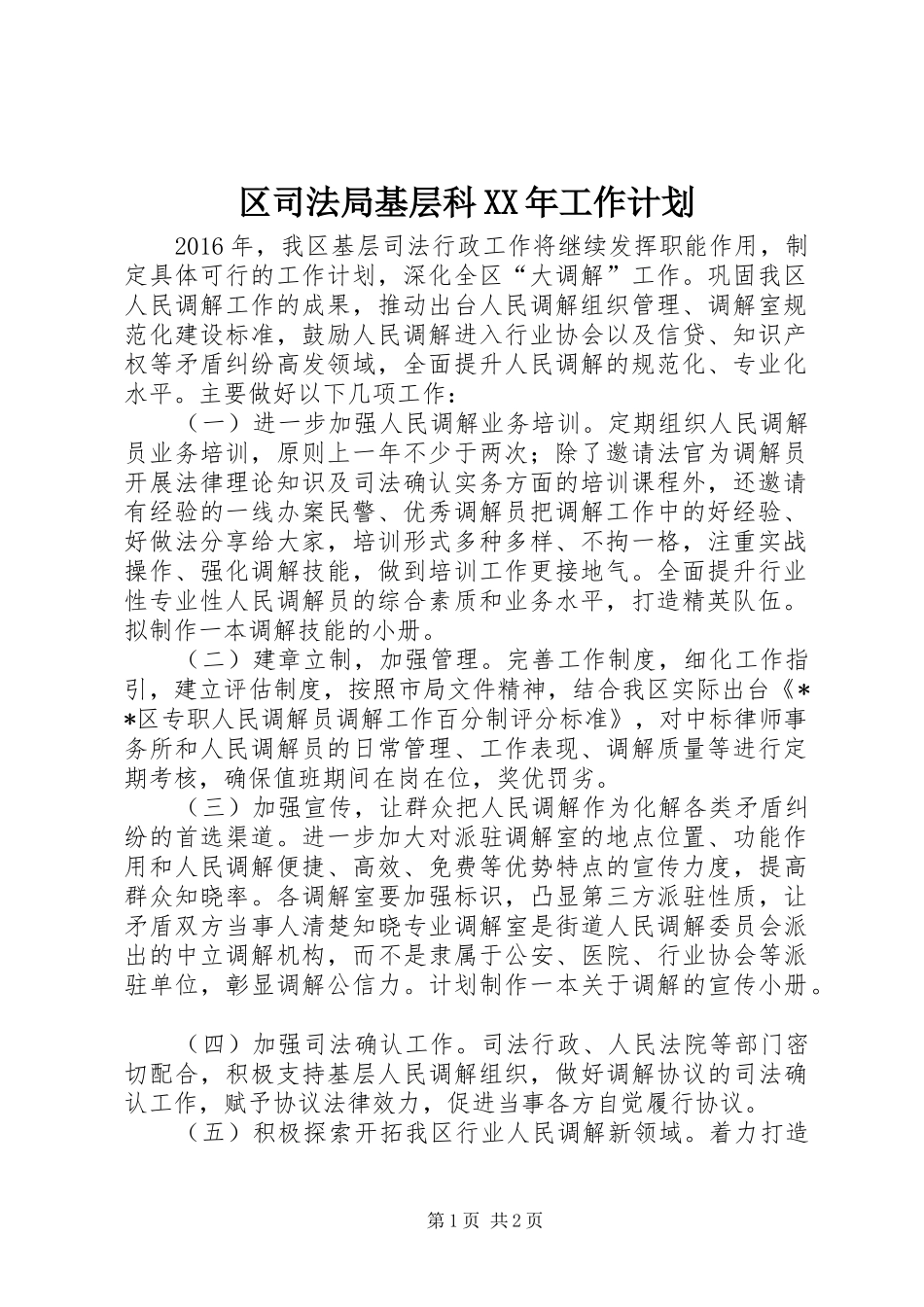 区司法局基层科XX年工作计划 _第1页