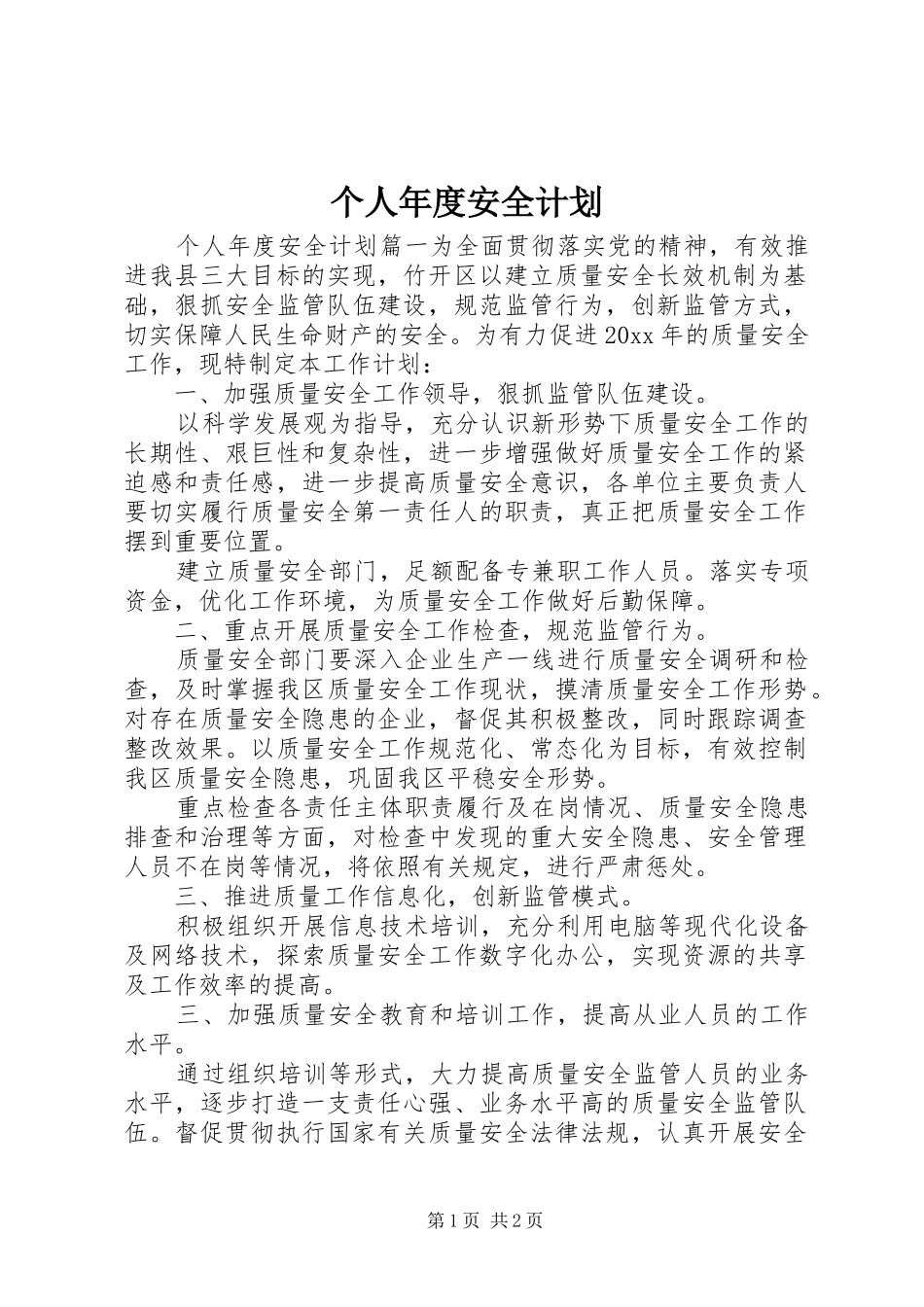 个人年度安全计划 _第1页