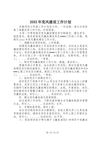 20XX年党风建设工作计划