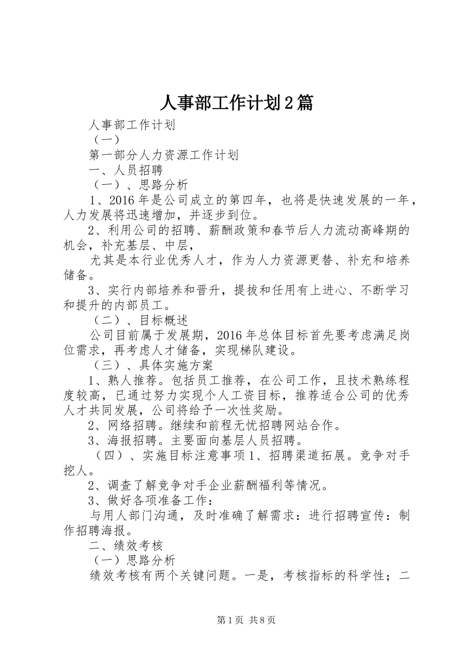 人事部工作计划2篇_第1页