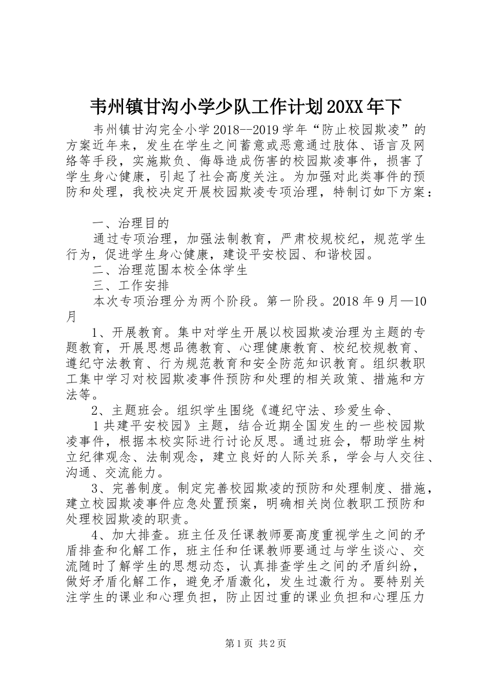 韦州镇甘沟小学少队工作计划20XX年下 (4)_第1页