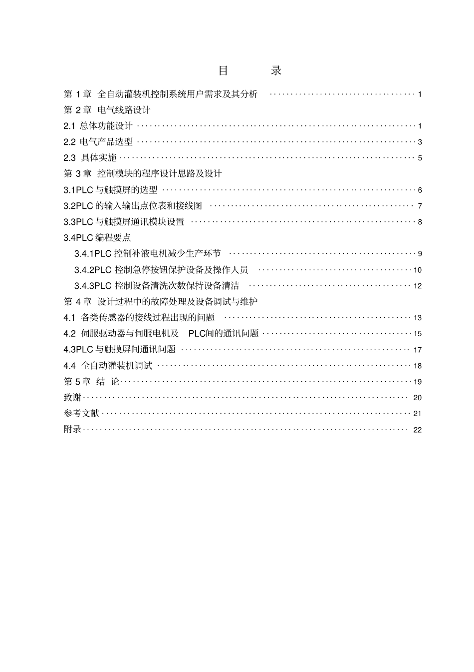 全自动灌装机的PLC自动控制设计及故障处理毕业设计_第3页