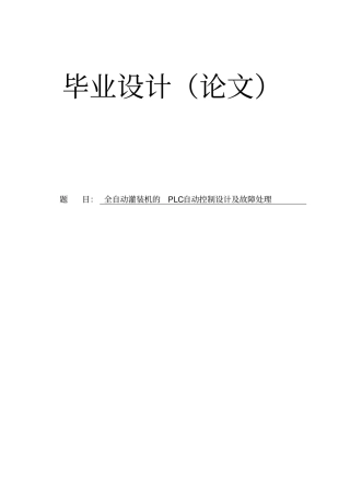 全自动灌装机的PLC自动控制设计及故障处理毕业设计