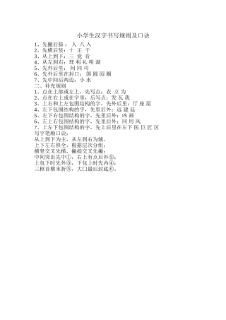 小学生汉字书写规则及口诀