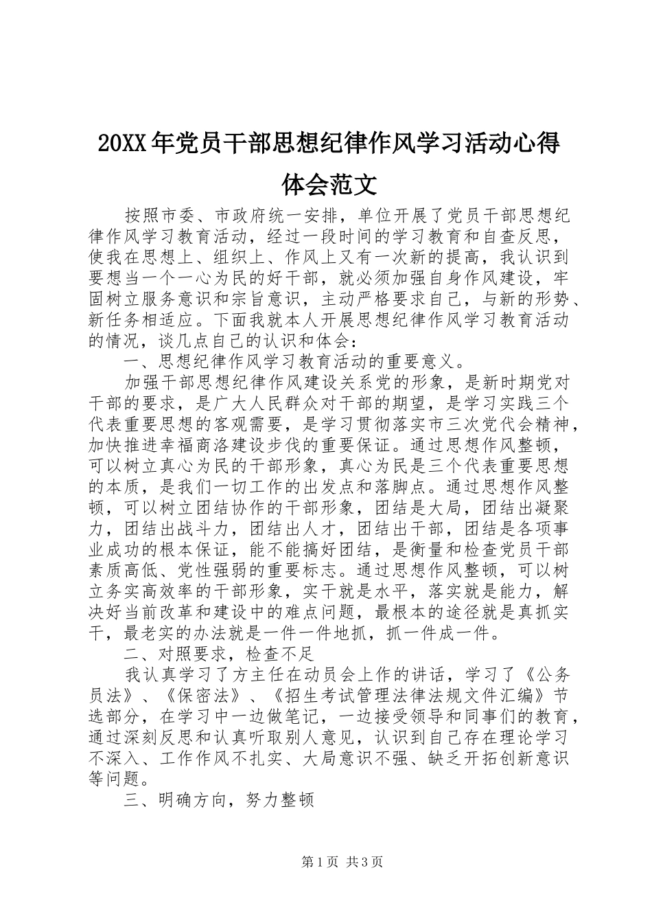 20XX年党员干部思想纪律作风学习活动心得体会范文_第1页