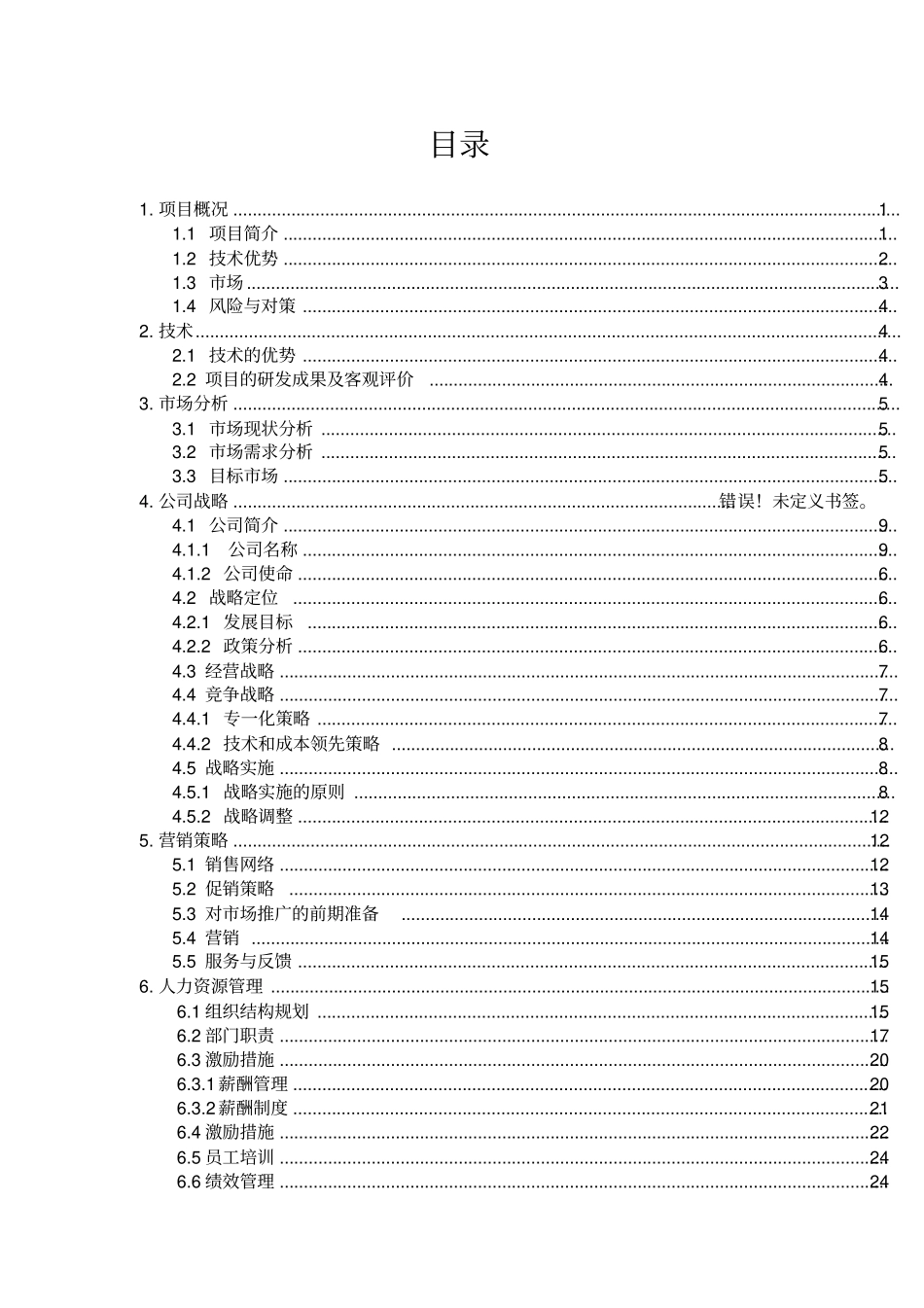 全自动纸浆餐具生产线的可行性论证财务管理论文课程设计_第2页