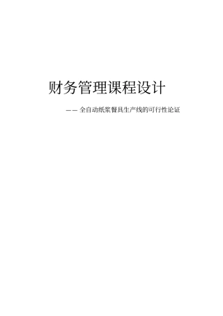 全自动纸浆餐具生产线的可行性论证财务管理论文课程设计