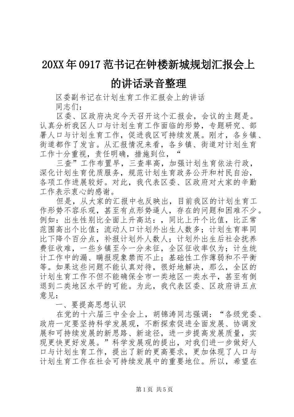 20XX年0917范书记在钟楼新城规划汇报会上的讲话录音整理 (4)_第1页