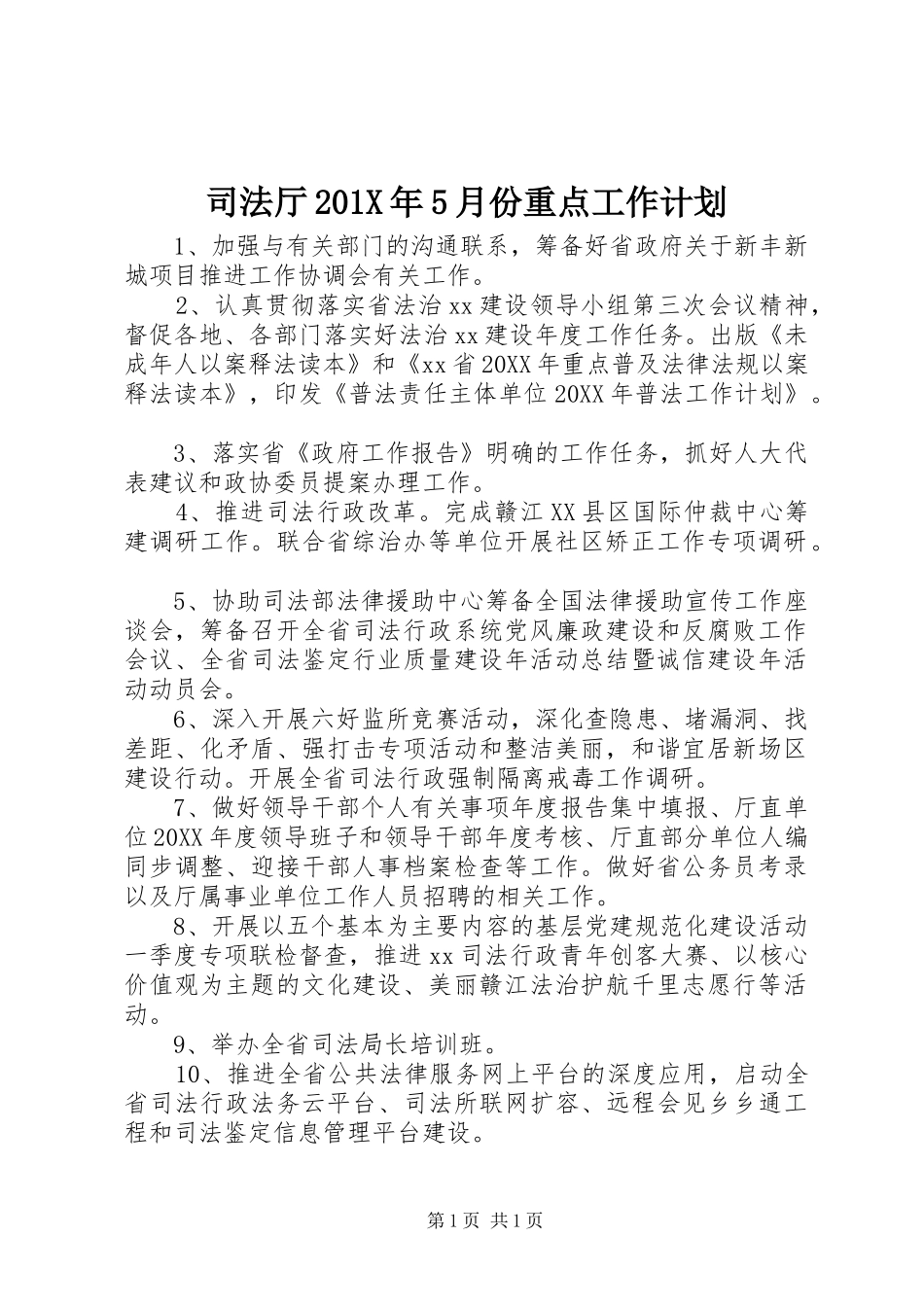 司法厅201X年5月份重点工作计划_第1页