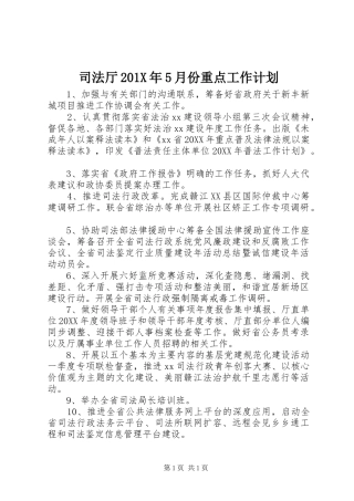 司法厅201X年5月份重点工作计划