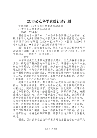 XX市公众科学素质行动计划 