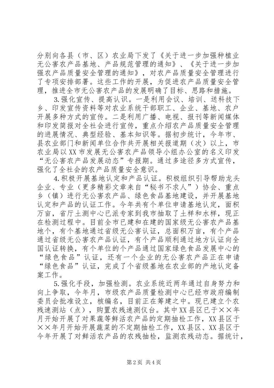 ××年农产品质量安全工作总结及××年安全工作计划（样稿） _第2页