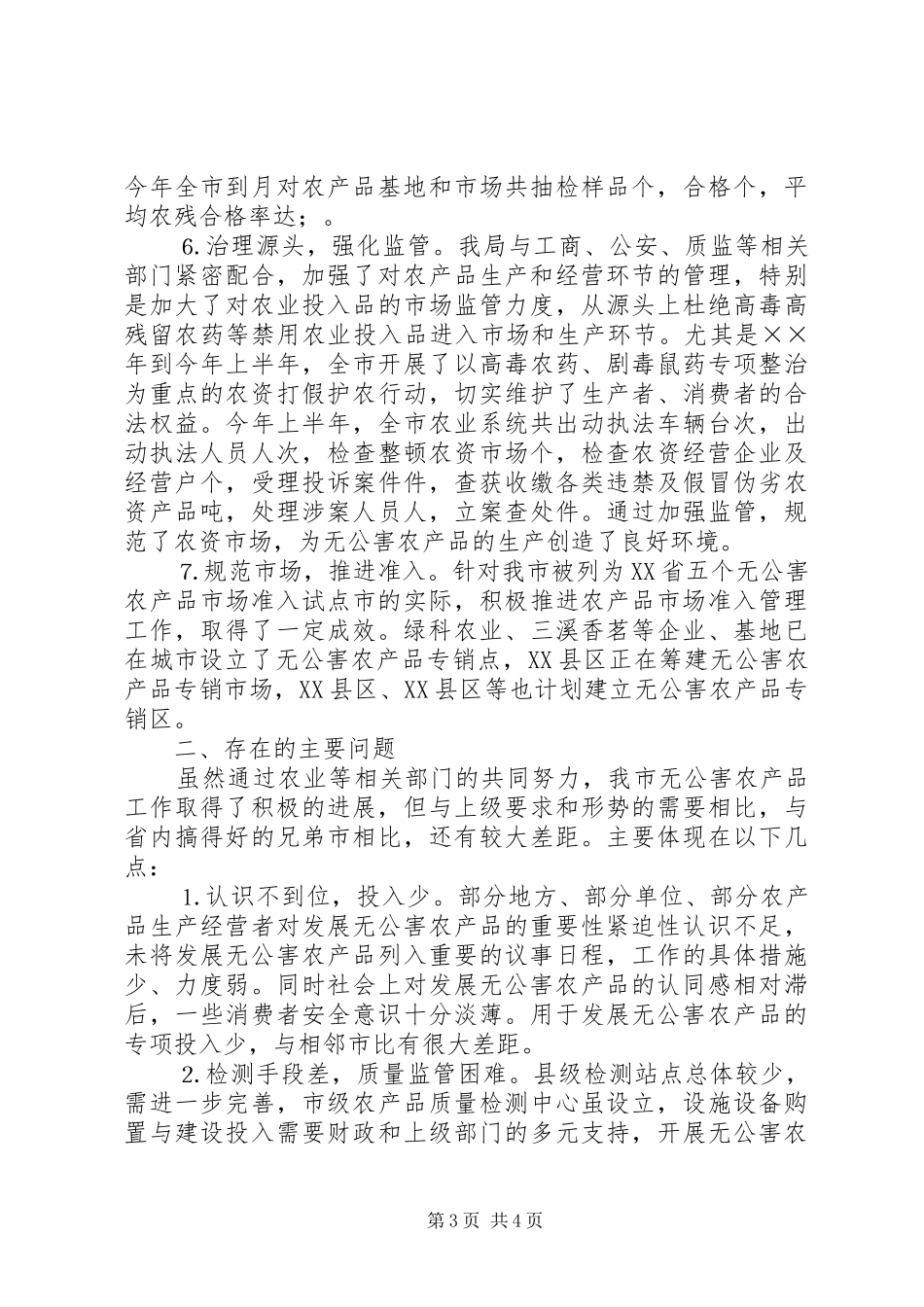 ××年农产品质量安全工作总结及××年安全工作计划（样稿） _第3页