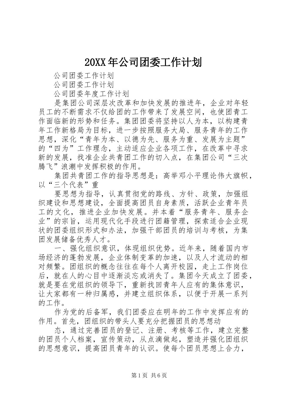20XX年公司团委工作计划 (5)_第1页