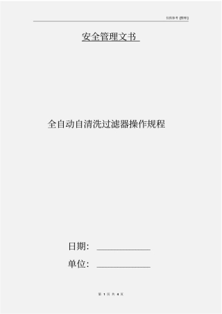全自动自清洗过滤器操作规程