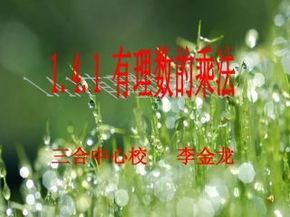 人教版七年级上册有理数的乘法课件